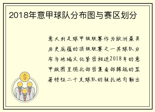 2018年意甲球队分布图与赛区划分