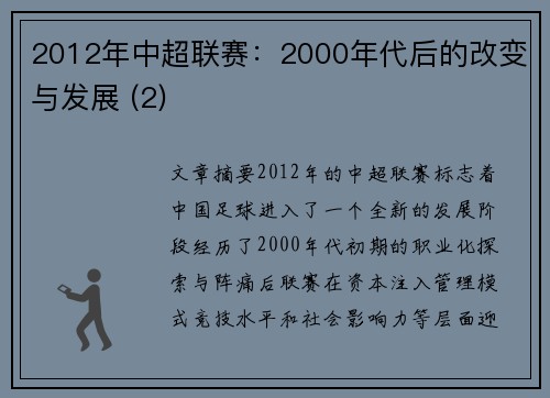 2012年中超联赛：2000年代后的改变与发展 (2)