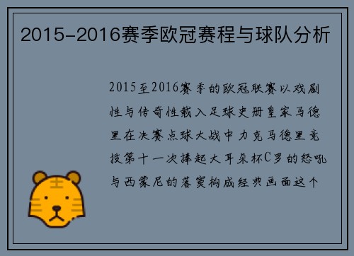 2015-2016赛季欧冠赛程与球队分析