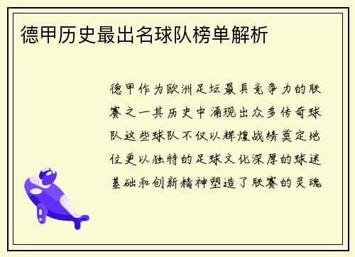 德甲历史最出名球队榜单解析