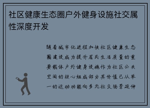 社区健康生态圈户外健身设施社交属性深度开发