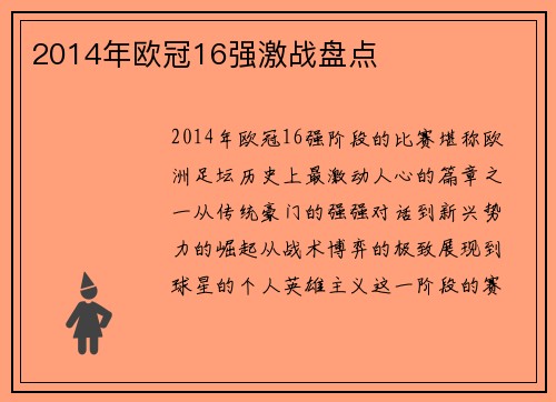 2014年欧冠16强激战盘点