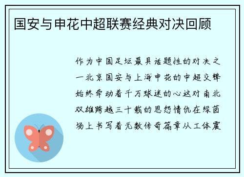 国安与申花中超联赛经典对决回顾