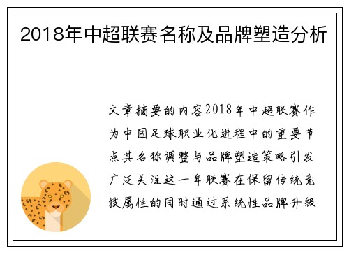 2018年中超联赛名称及品牌塑造分析