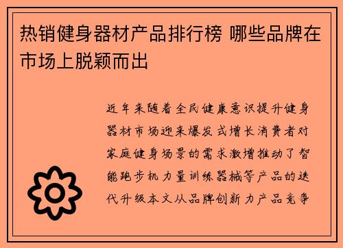 热销健身器材产品排行榜 哪些品牌在市场上脱颖而出