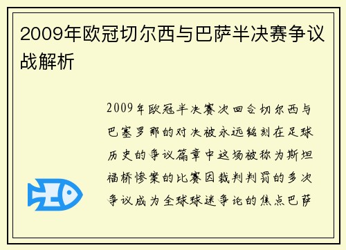 2009年欧冠切尔西与巴萨半决赛争议战解析