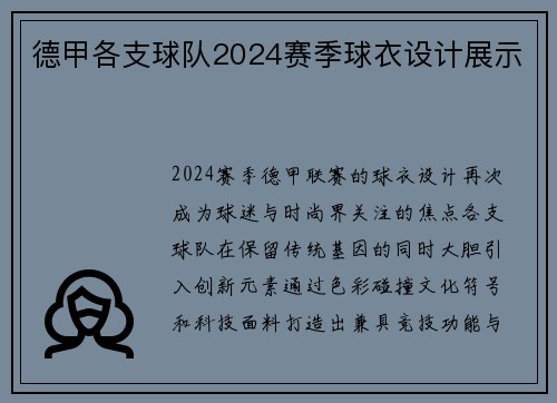 德甲各支球队2024赛季球衣设计展示