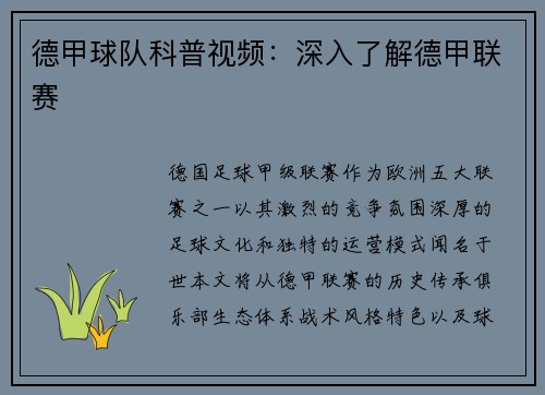 德甲球队科普视频：深入了解德甲联赛