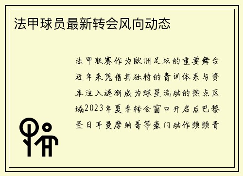 法甲球员最新转会风向动态