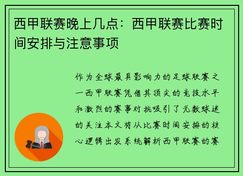 西甲联赛晚上几点：西甲联赛比赛时间安排与注意事项
