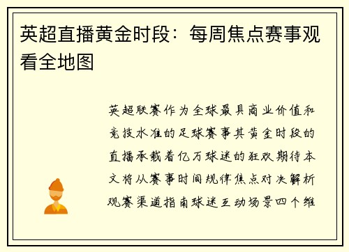 英超直播黄金时段：每周焦点赛事观看全地图