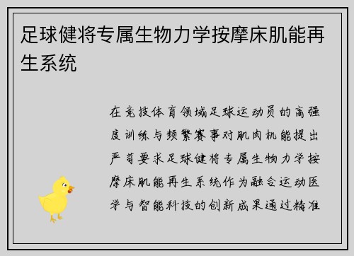 足球健将专属生物力学按摩床肌能再生系统