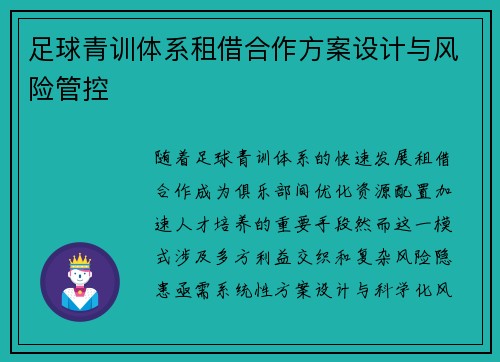 足球青训体系租借合作方案设计与风险管控