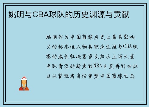 姚明与CBA球队的历史渊源与贡献