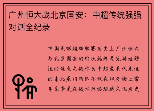 广州恒大战北京国安：中超传统强强对话全纪录
