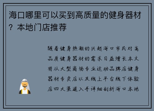 海口哪里可以买到高质量的健身器材？本地门店推荐