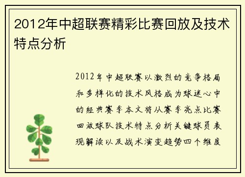 2012年中超联赛精彩比赛回放及技术特点分析
