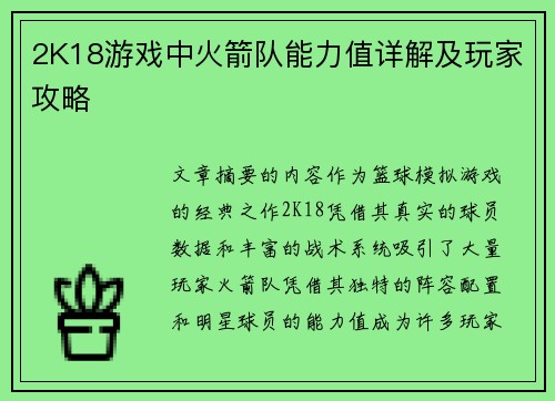 2K18游戏中火箭队能力值详解及玩家攻略