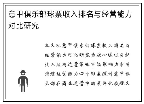 意甲俱乐部球票收入排名与经营能力对比研究