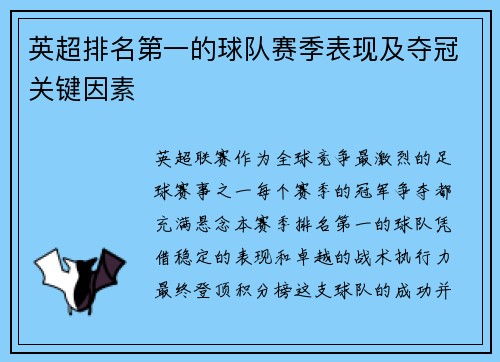英超排名第一的球队赛季表现及夺冠关键因素