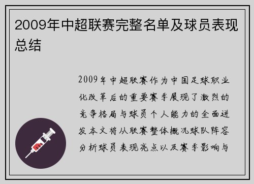 2009年中超联赛完整名单及球员表现总结