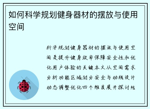 如何科学规划健身器材的摆放与使用空间