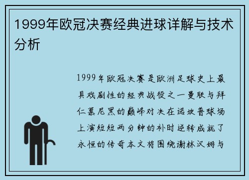 1999年欧冠决赛经典进球详解与技术分析