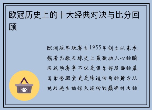 欧冠历史上的十大经典对决与比分回顾