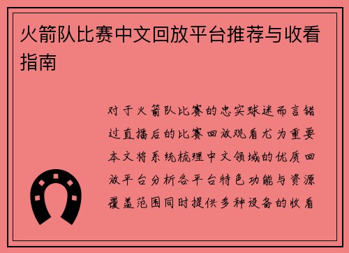 火箭队比赛中文回放平台推荐与收看指南