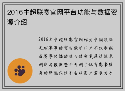 2016中超联赛官网平台功能与数据资源介绍