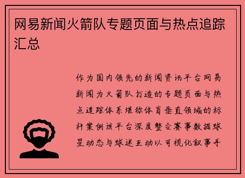 网易新闻火箭队专题页面与热点追踪汇总
