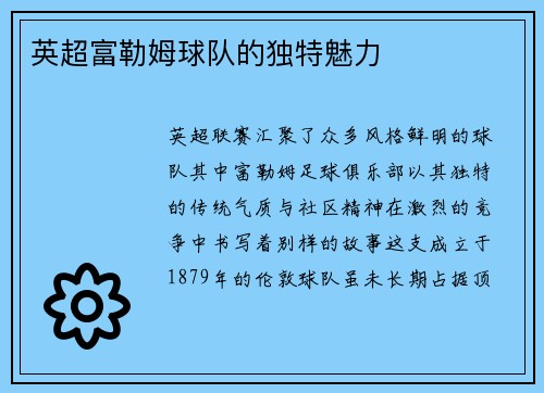 英超富勒姆球队的独特魅力