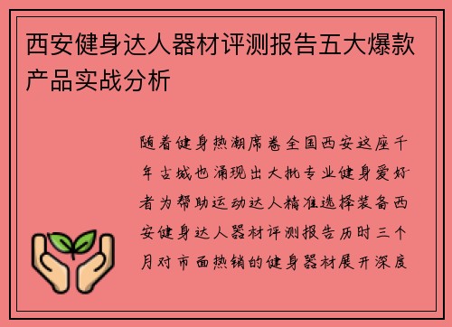 西安健身达人器材评测报告五大爆款产品实战分析