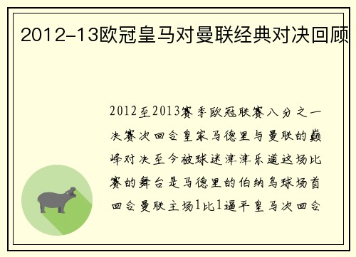 2012-13欧冠皇马对曼联经典对决回顾