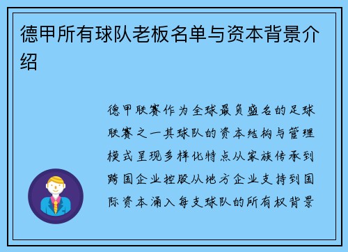 德甲所有球队老板名单与资本背景介绍