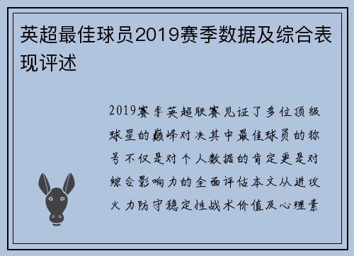 英超最佳球员2019赛季数据及综合表现评述