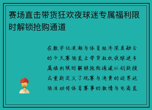 赛场直击带货狂欢夜球迷专属福利限时解锁抢购通道