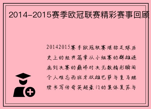 2014-2015赛季欧冠联赛精彩赛事回顾