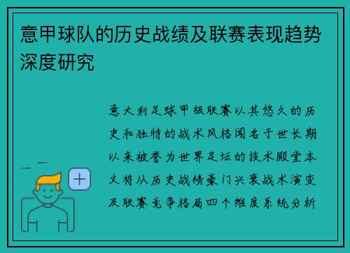 意甲球队的历史战绩及联赛表现趋势深度研究