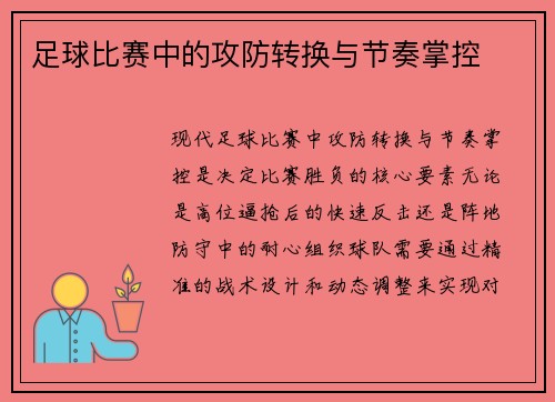 足球比赛中的攻防转换与节奏掌控