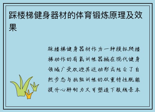 踩楼梯健身器材的体育锻炼原理及效果