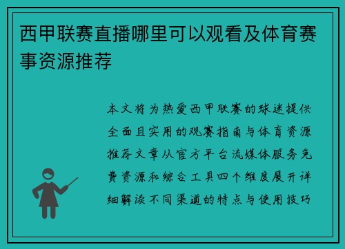 西甲联赛直播哪里可以观看及体育赛事资源推荐