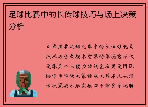 足球比赛中的长传球技巧与场上决策分析