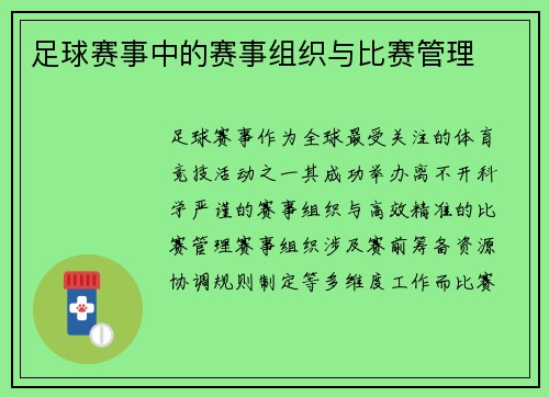 足球赛事中的赛事组织与比赛管理
