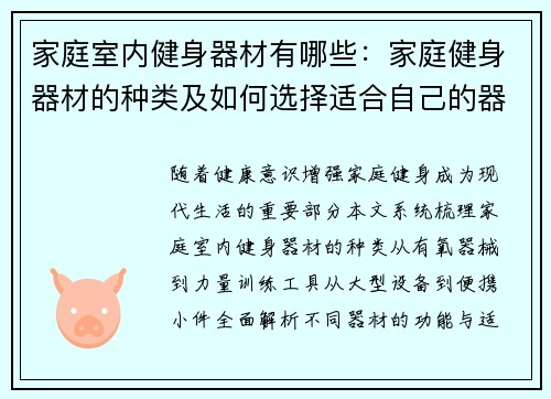 家庭室内健身器材有哪些：家庭健身器材的种类及如何选择适合自己的器材
