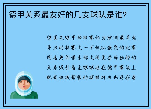 德甲关系最友好的几支球队是谁？