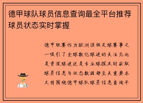 德甲球队球员信息查询最全平台推荐球员状态实时掌握