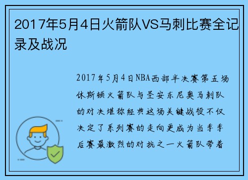 2017年5月4日火箭队VS马刺比赛全记录及战况