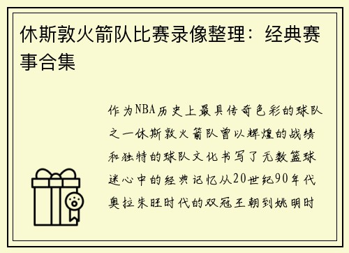 休斯敦火箭队比赛录像整理：经典赛事合集