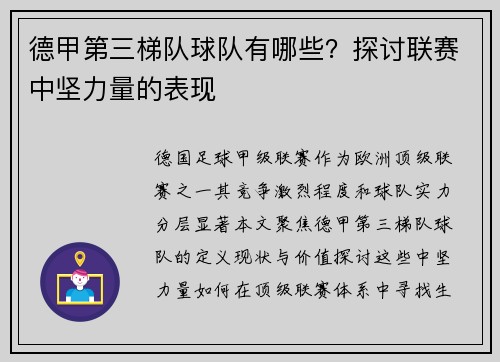 德甲第三梯队球队有哪些？探讨联赛中坚力量的表现